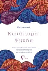 Κυματισμοί ψυχής