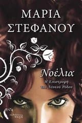 Εξώφυλλο: Νοέλια