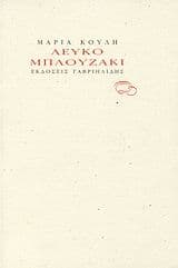 Λευκό μπλουζάκι