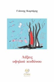 Λέξεις υψηλού κινδύνου