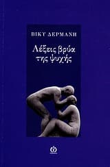 Εξώφυλλο: Λέξεις βρύα της ψυχής