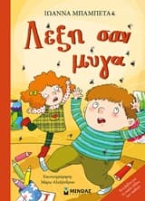 Λέξη σαν μύγα