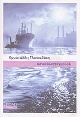 Λονδίνο-Ιστανμπούλ