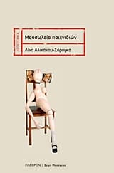 Μαυσωλείο παιχνιδιών