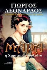 Για τα ιστορικά μυθιστορήματά του «Μάρα