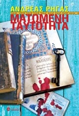 Εξώφυλλο: Ματωμένη ταυτότητα