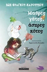 Μαύρες γάτες