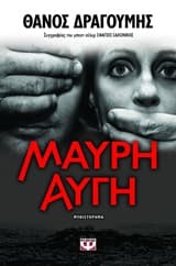 Εξώφυλλο: Μαύρη αυγή