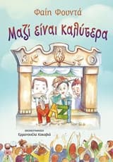 Μαζί είναι καλύτερα