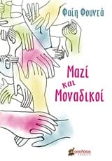 Εξώφυλλο: Μαζί και μοναδικοί