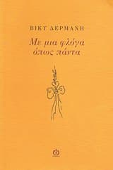 Εξώφυλλο: Με μια φλόγα όπως πάντα