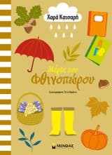 Μέρες του φθινοπώρου