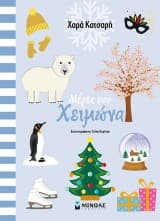 Μέρες του χειμώνα