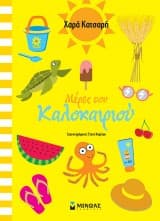 Μέρες του καλοκαιριού