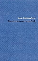 Μεσάνυχτα στο περιβόλι