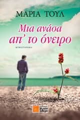 Μια ανάσα απ’ το όνειρο