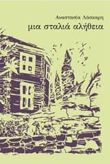 Μια σταλιά αλήθεια