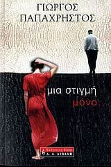 Εξώφυλλο: Μια στιγμή μόνο…