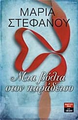 Εξώφυλλο: Μια βόλτα στον παράδεισο