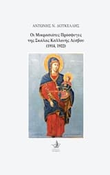 Οι μικρασιάτες πρόσφυγες της Σκάλας Καλλονής Λέσβου (1914