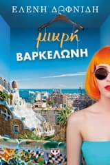 Εξώφυλλο: Μικρή Βαρκελώνη