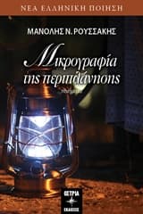 Εξώφυλλο: Μικρογραφία της περιπλάνησης