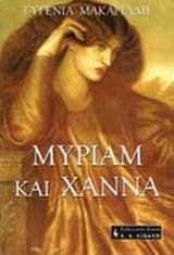 Εξώφυλλο: Μύριαμ και Χάννα