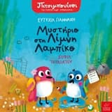 Εξώφυλλο: Μυστήριο στη λίμνη Λαμπίκο