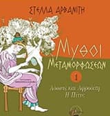 Εξώφυλλο: Μύθοι μεταμορφώσεων