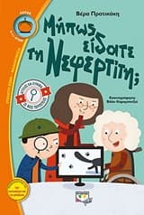 Εξώφυλλο: Μήπως είδατε τη Νεφερίτη;