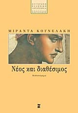 Εξώφυλλο: Νέος και διαθέσιμος