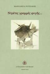 Εξώφυλλο: Ντρέτες γραμμές φυγής…