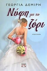 Εξώφυλλο: Νύφη με το ζόρι