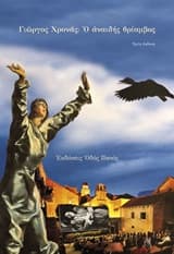 Ο αναιδής θρίαμβος