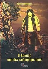 Ο άσωτος που δεν επέστρεψε ποτέ