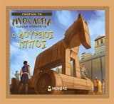 Εξώφυλλο: Ο Δούρειος Ίππος