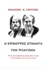 Εξώφυλλο: Ο Επίκουρος συναντά τον Πλάτωνα