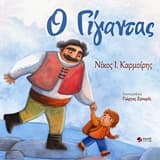 Εξώφυλλο: Ο γίγαντας