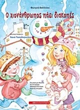 Εξώφυλλο: Ο χιονάνθρωπος πάει διακοπές