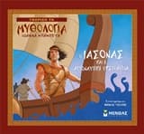 Εξώφυλλο: Ο Ιάσονας και η Αργοναυτική Εκστρατεία
