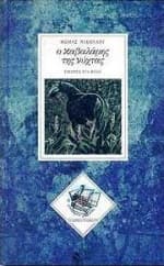 Ο καβαλάρης της νύχτας