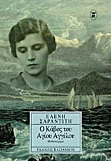 Ο Κάβος του Αγίου Αγγέλου