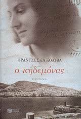 Ο κηδεμόνας