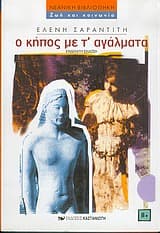 Εξώφυλλο: Ο κήπος με τ’ αγάλματα