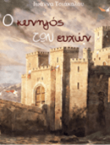 Ο κυνηγός των ευχών