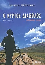 Εξώφυλλο: Ο κύριος Διάβολος προσφέρει ταξίδι