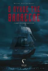 Ο λύκος της θάλασσας