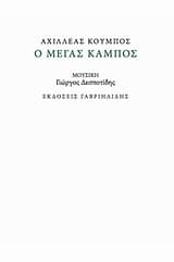 Εξώφυλλο: Ο μέγας κάμπος