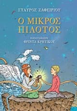 Εξώφυλλο: Ο μικρός πιλότος