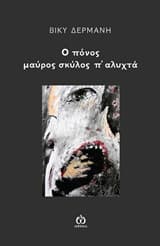 Εξώφυλλο: Ο πόνος μαύρος σκύλος π’ αλυχτά